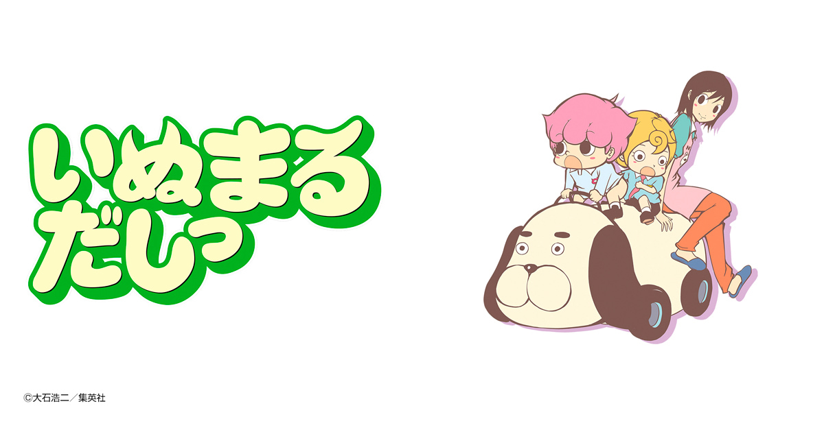 いぬまるだしっ