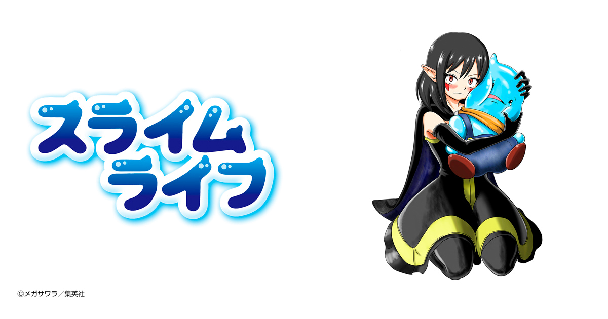 スライムライフ