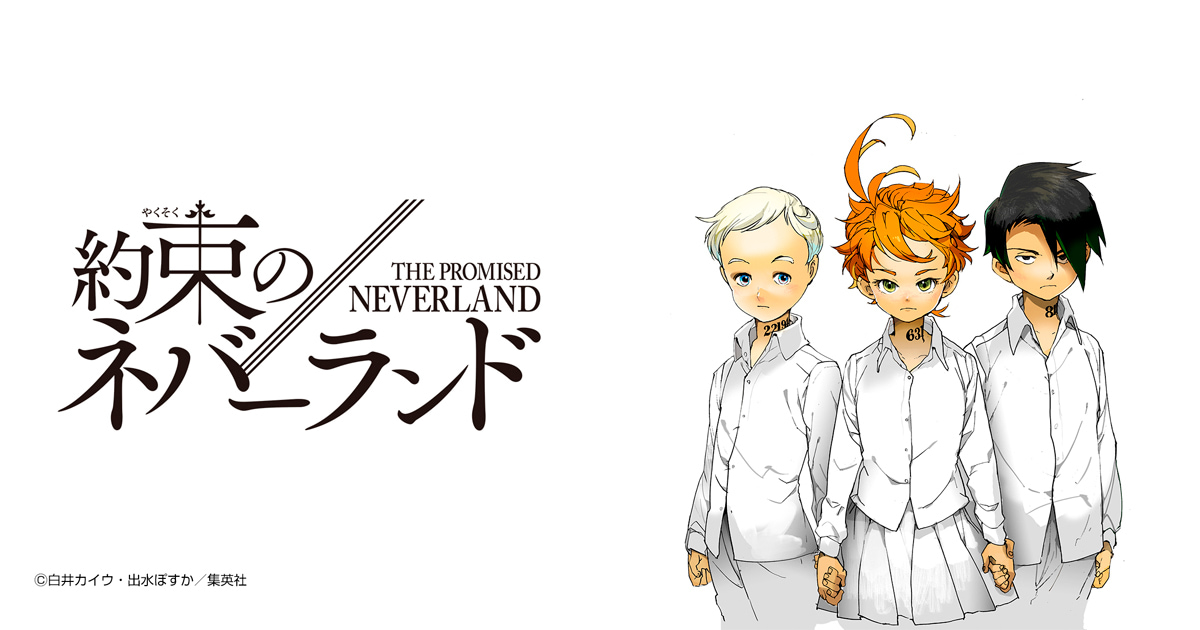 約束のネバーランド