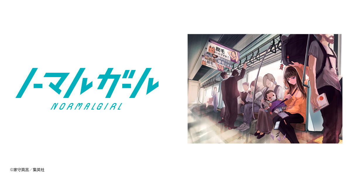 ノーマルガール