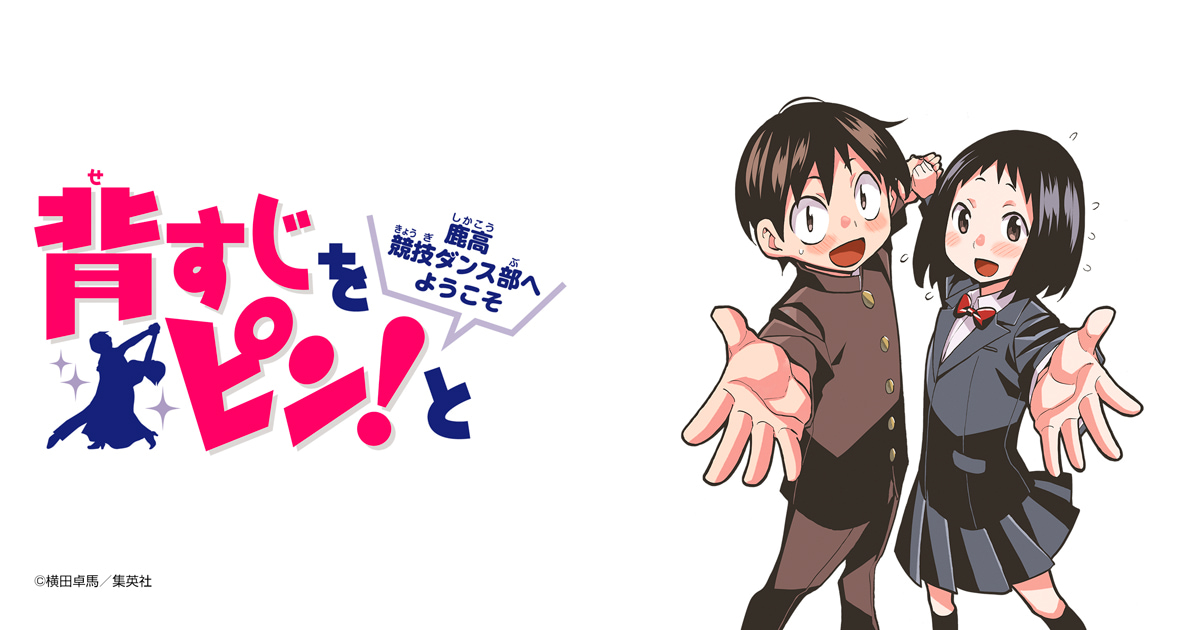 背すじをピン！と～鹿高競技ダンス部へようこそ～