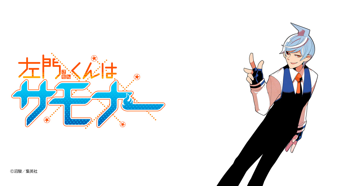 左門くんはサモナー