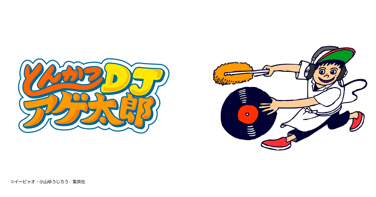 とんかつDJアゲ太郎