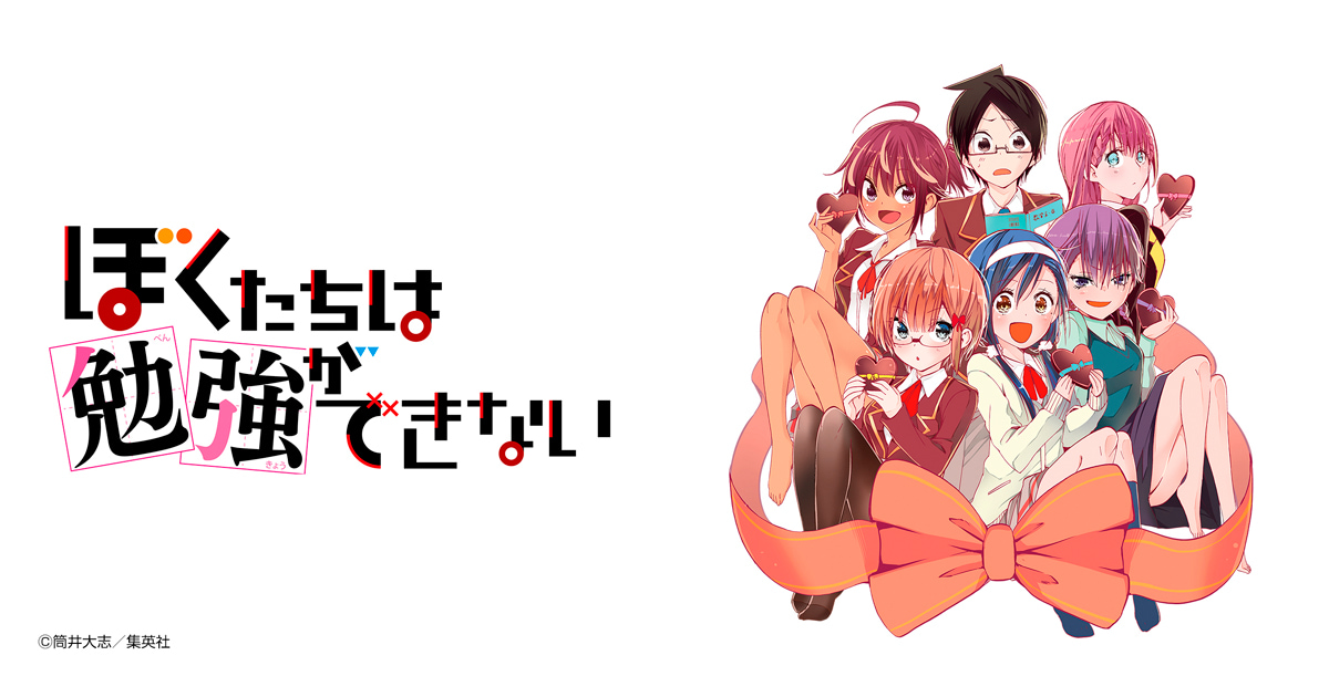 ぼくたちは勉強ができない
