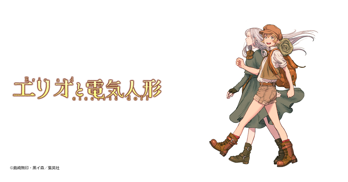 エリオと電子人形