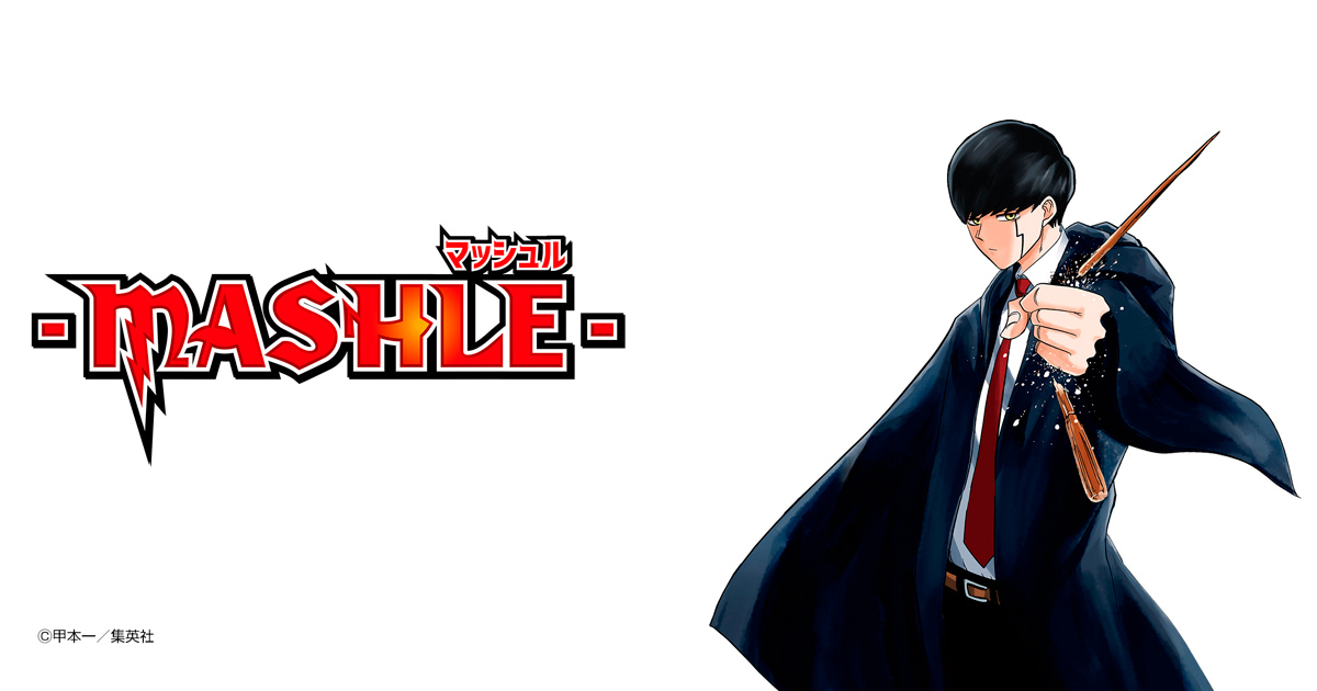 マッシュル-MASHLE-