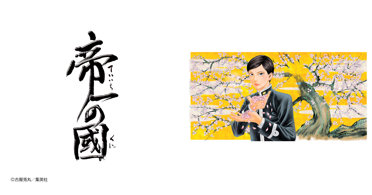 帝一の國