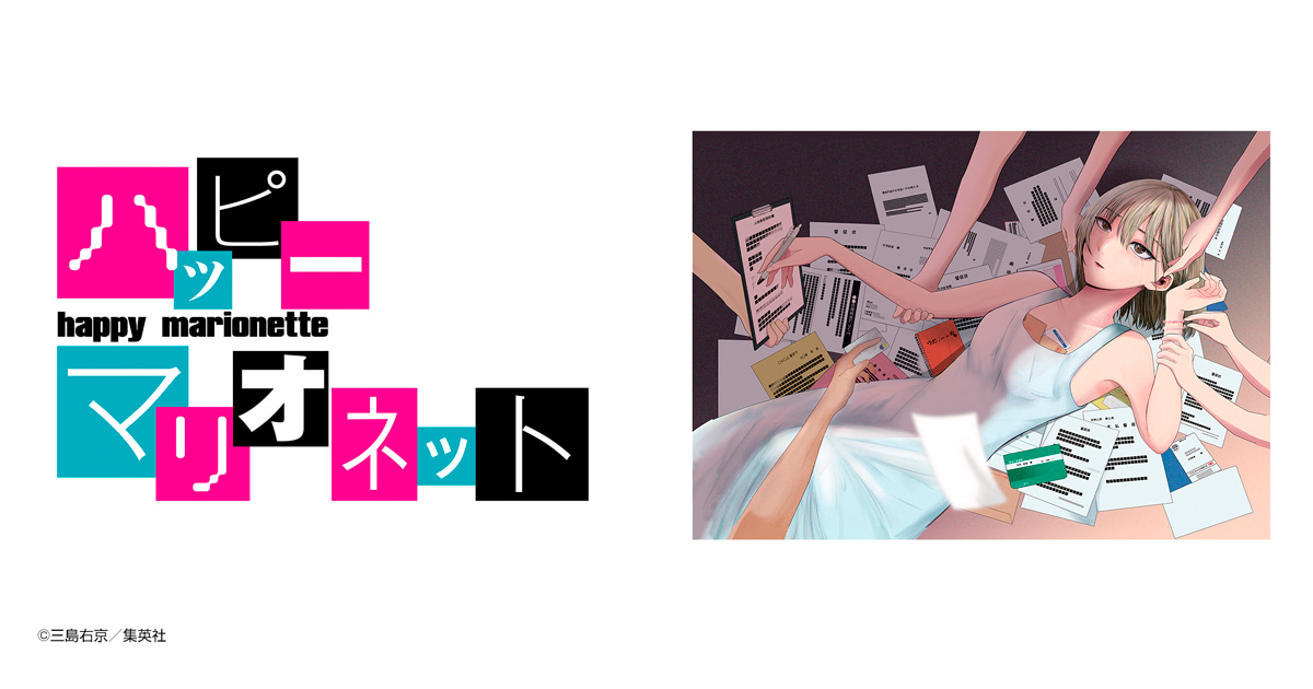 ハッピーマリオネット