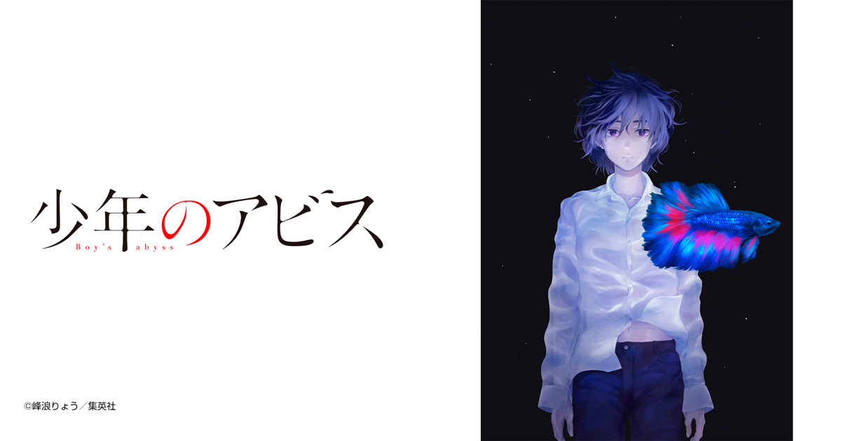 少年のアビス