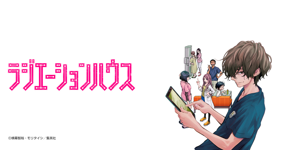 ラジエーションハウス