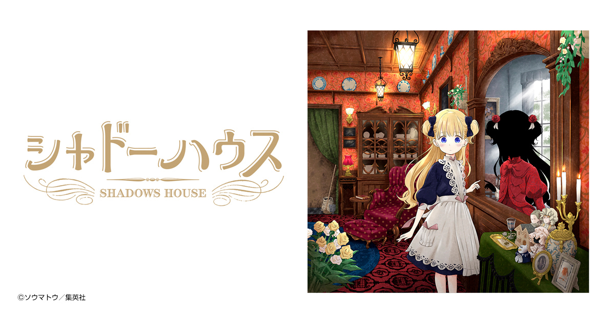 シャドーハウス