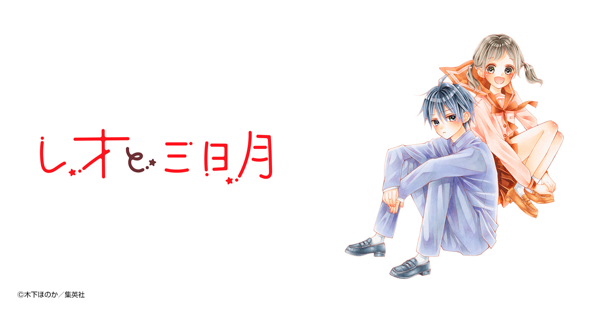 レオと三日月