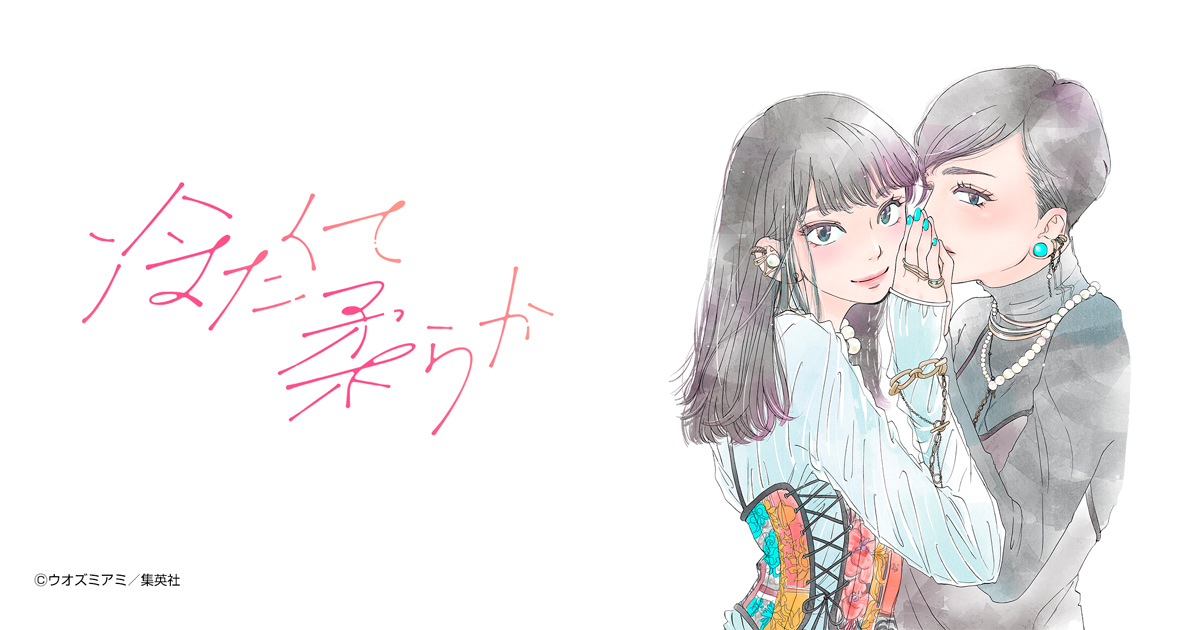 冷たくて 柔らか