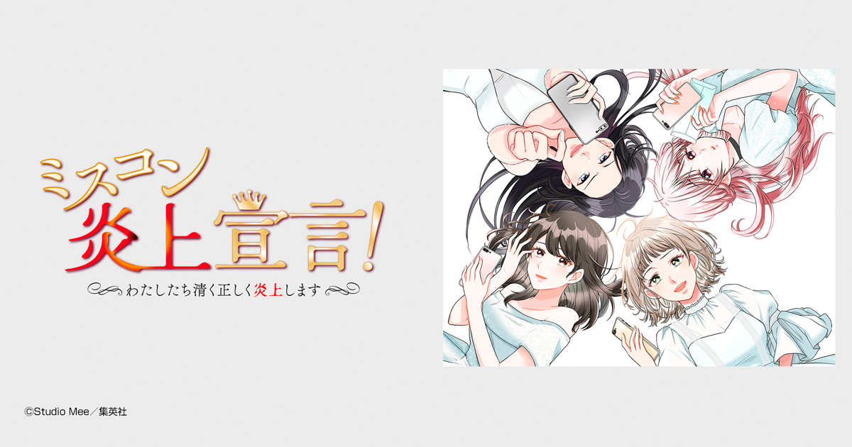 ミスコン炎上宣言！～わたしたち清く正しく炎上します～