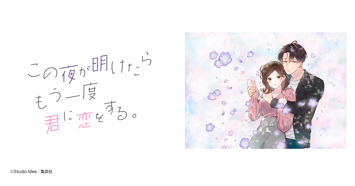 この夜が明けたら もう一度君に恋をする。