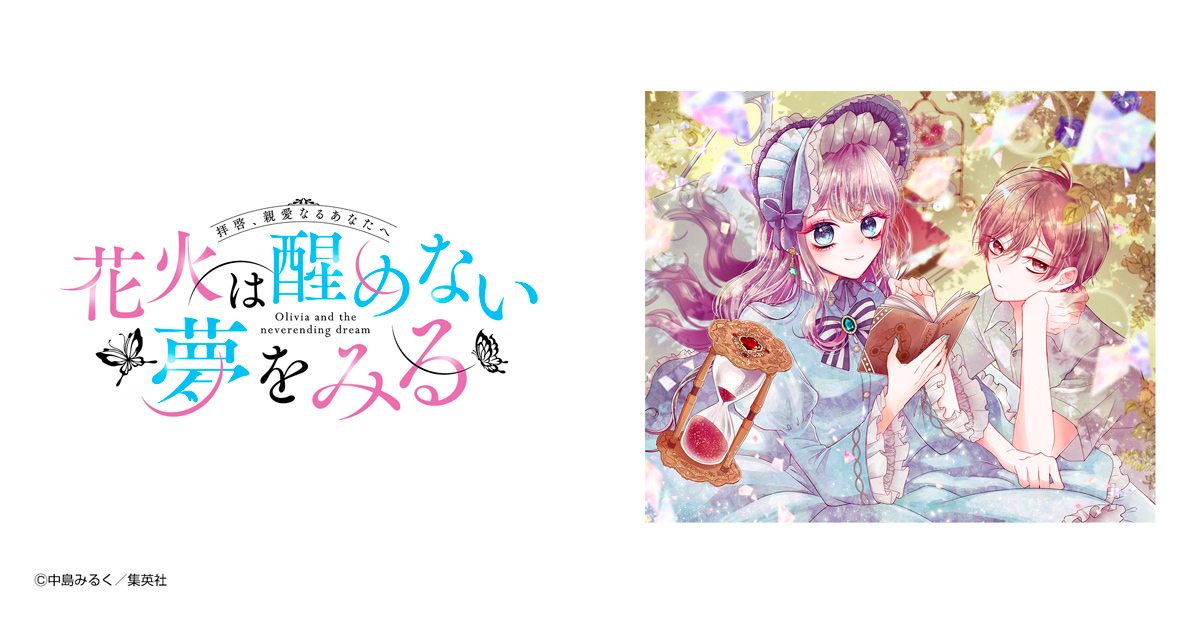 花火は醒めない夢をみる