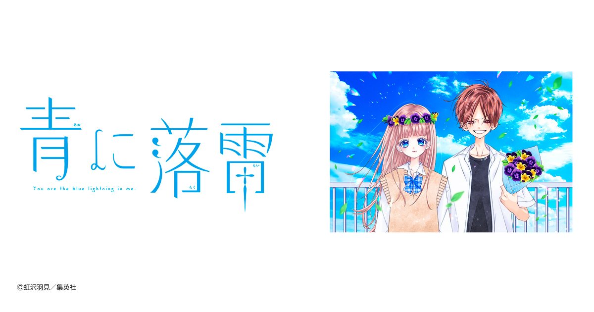 青に落雷