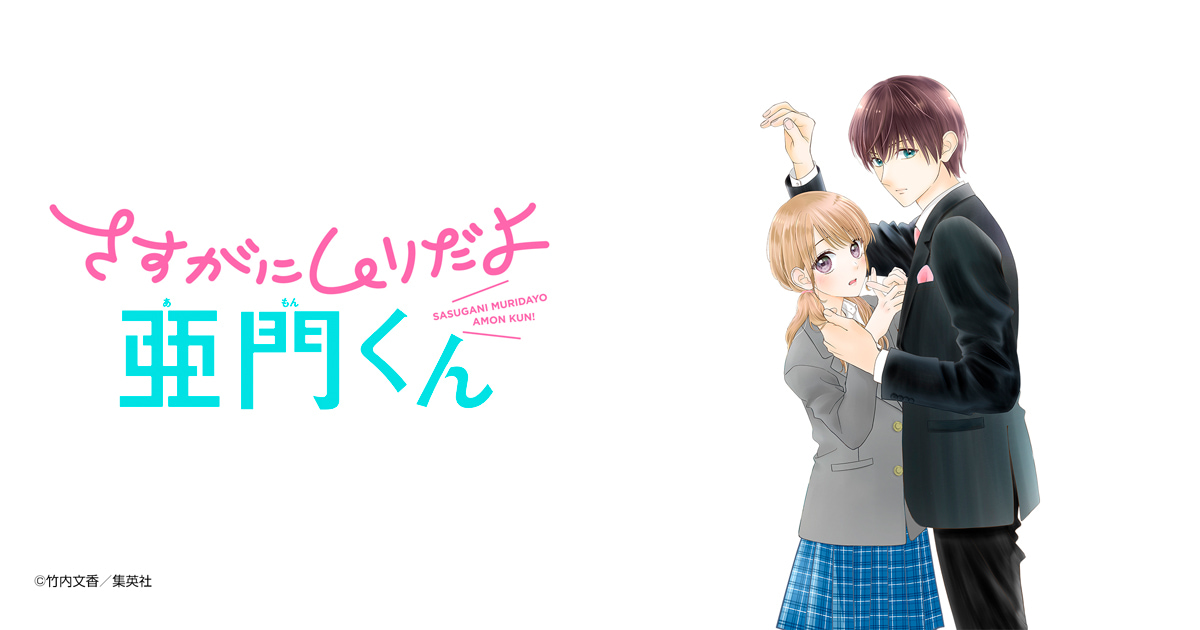 さすがにムリだよ亜門くん