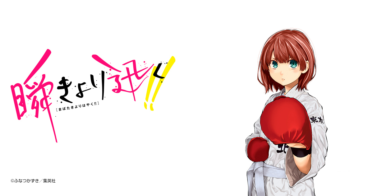 瞬きより迅く!!