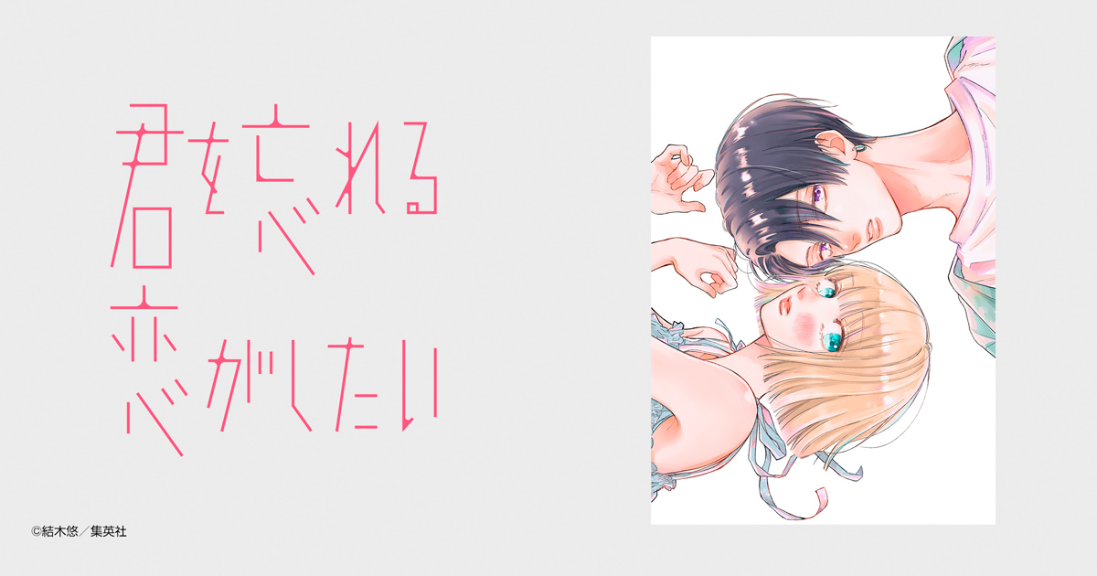 君を忘れる恋がしたい