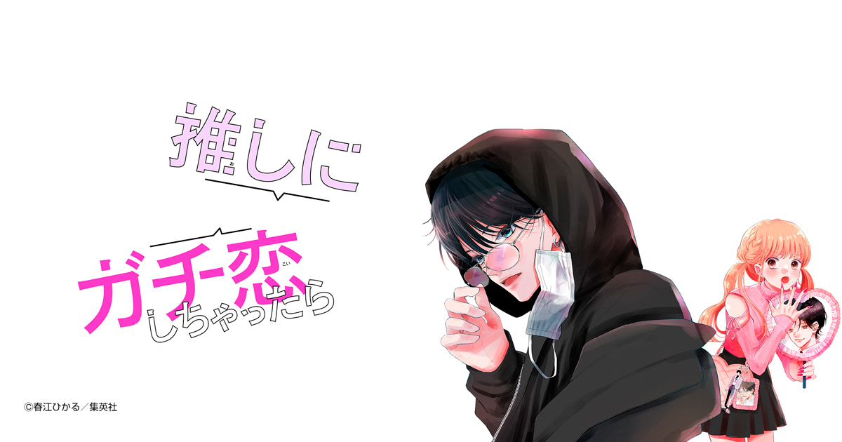 推しにガチ恋しちゃったら
