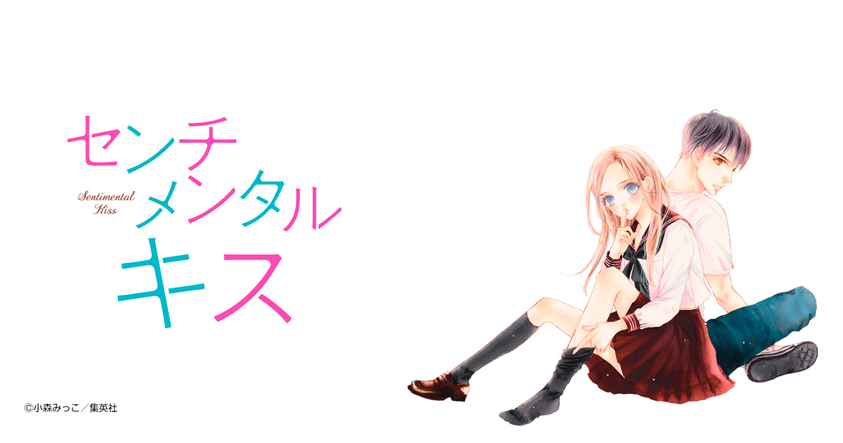 センチメンタル キス