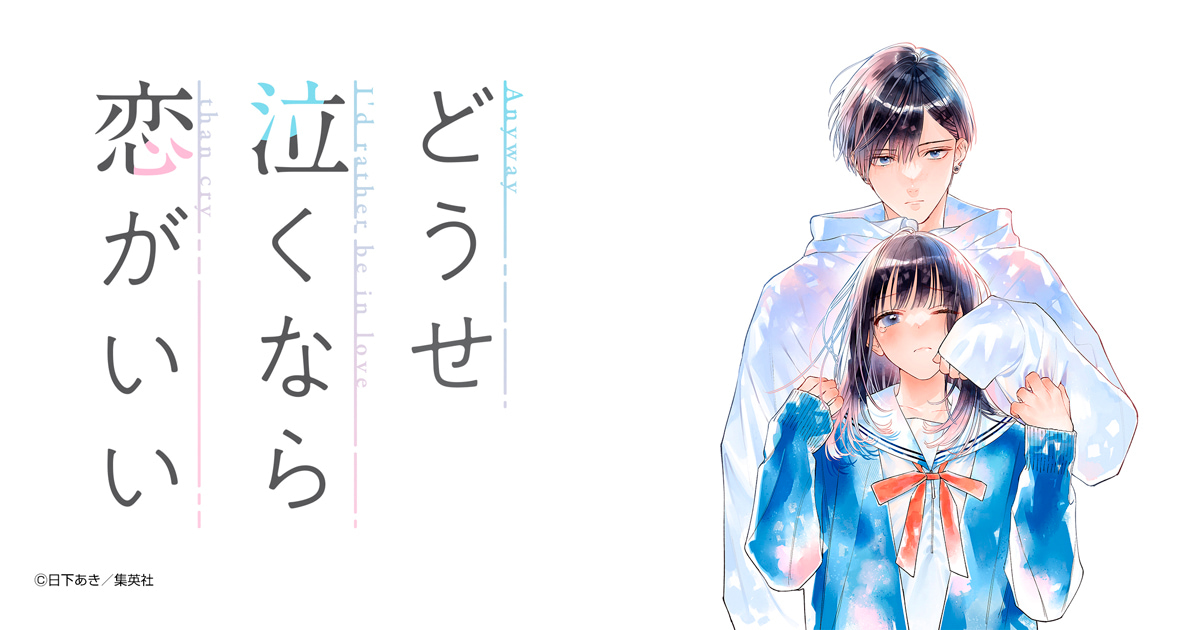 どうせ泣くなら恋がいい