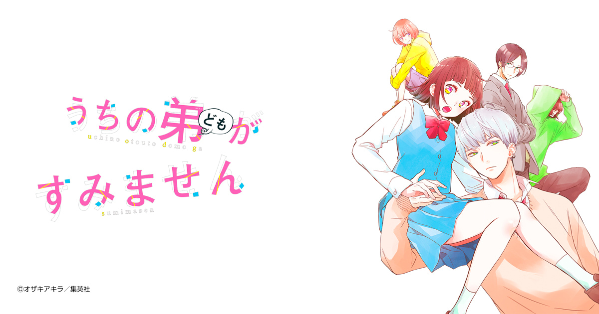 うちの弟どもがすみません