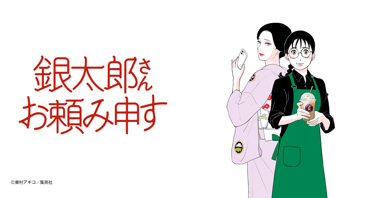 銀太郎さんお頼み申す