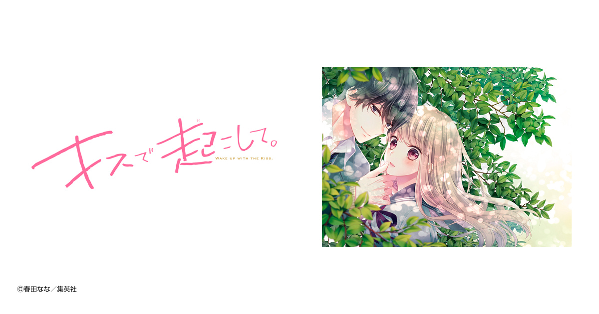 キスで起こして。