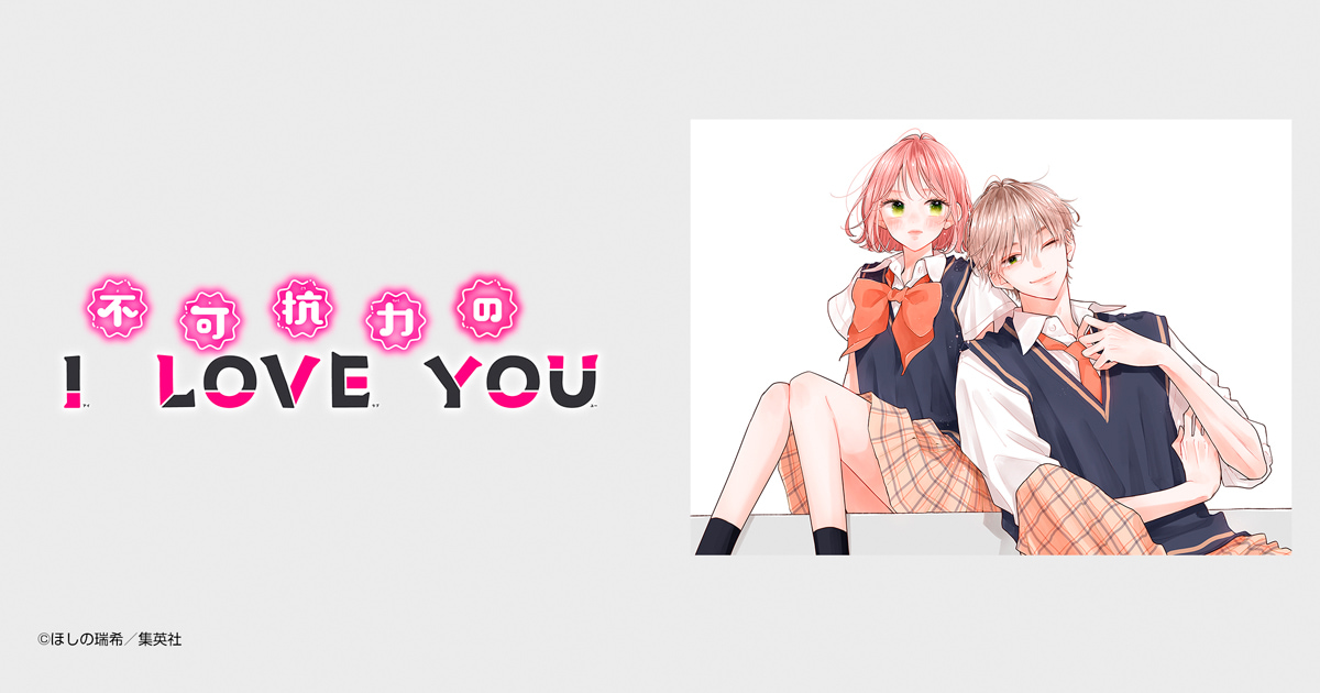不可抗力のI LOVE YOU