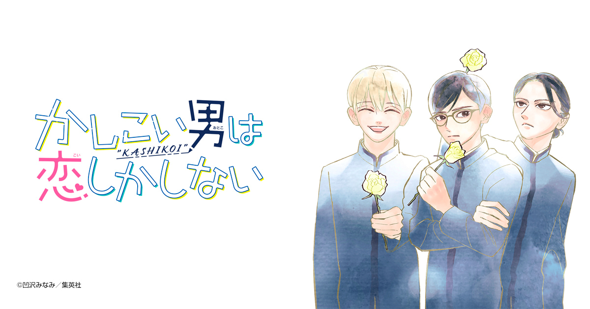 かしこい男は恋しかしない