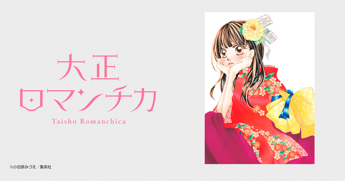 大正ロマンチカ