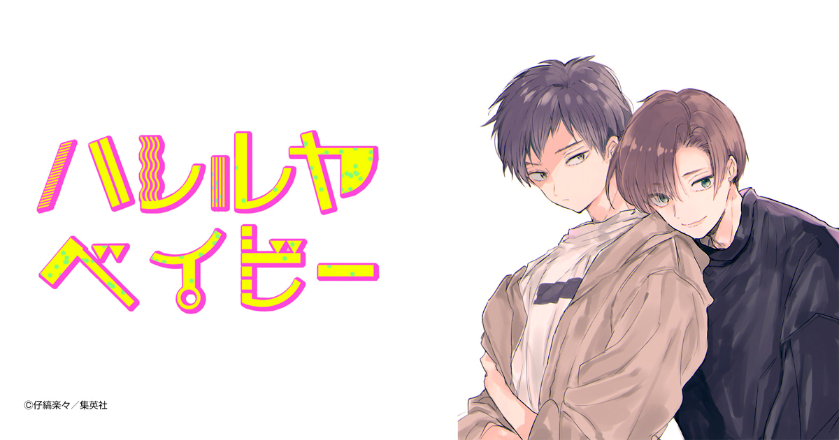 ハレルヤベイビー