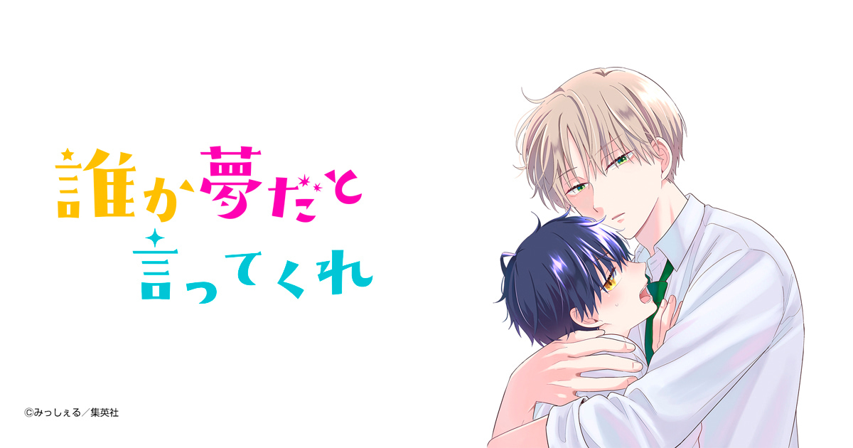 誰か夢だと言ってくれ