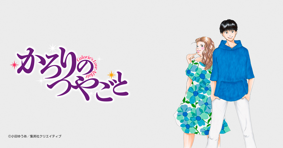 かろりのつやごと