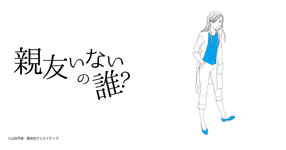 親友いないの誰？