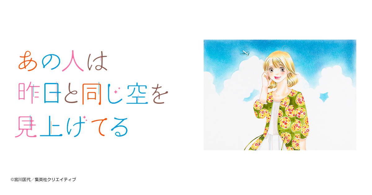 あの人は昨日と同じ空を見上げてる