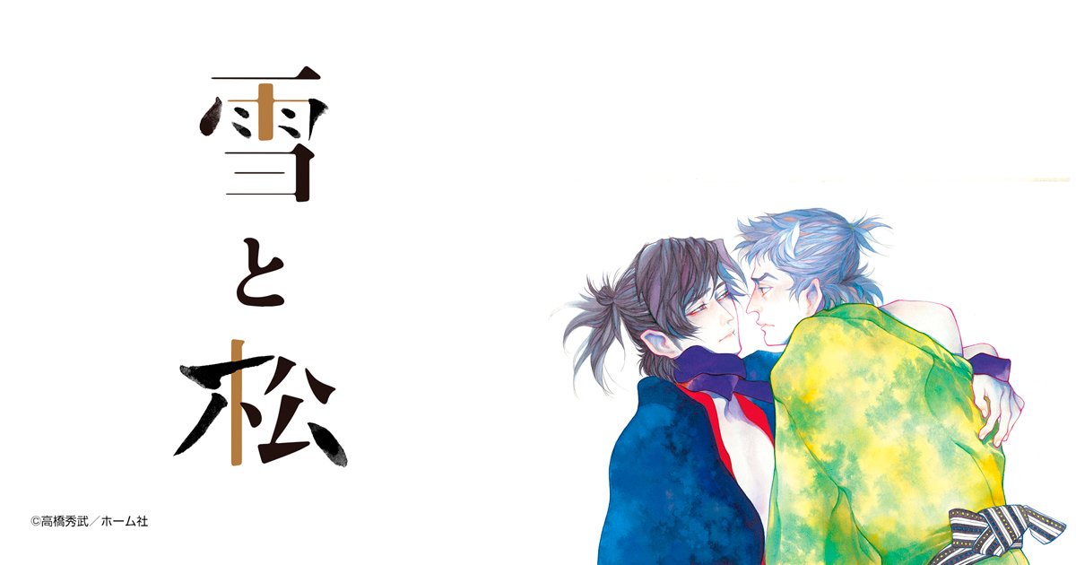 雪と松