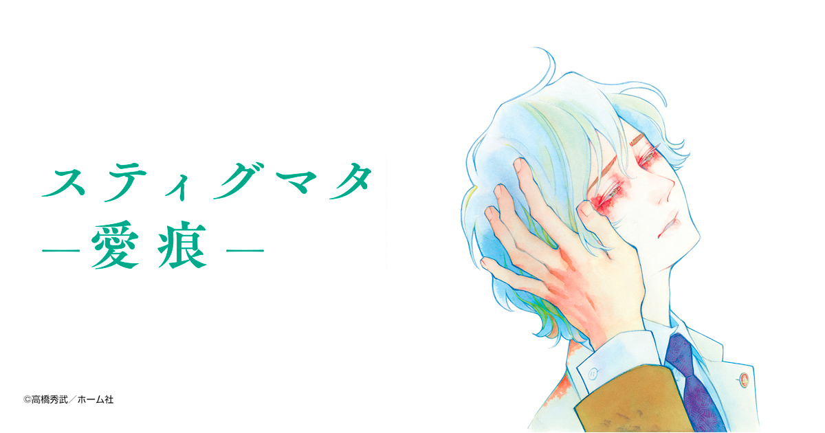 スティグマタ―愛痕―