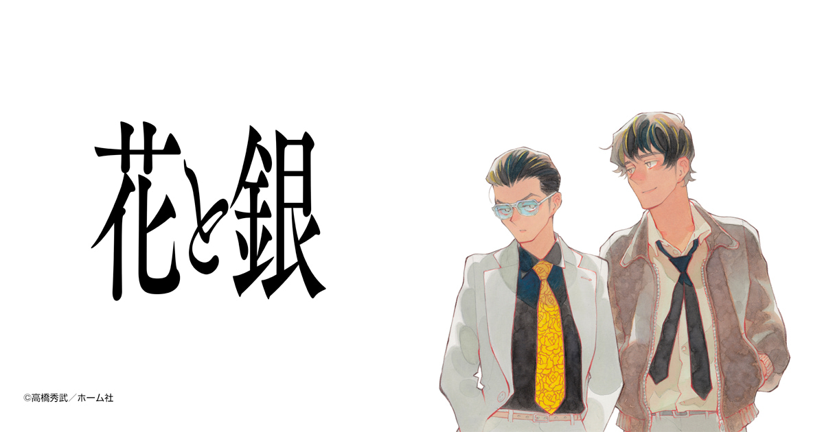 花と銀
