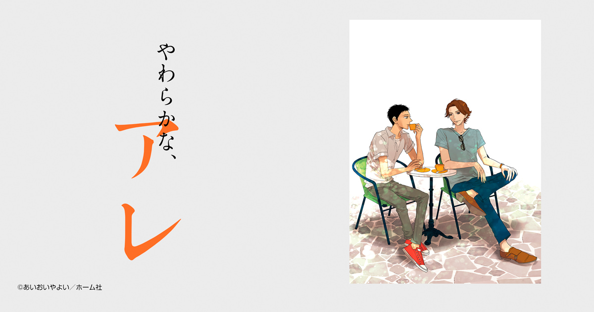 やわらかな、アレ