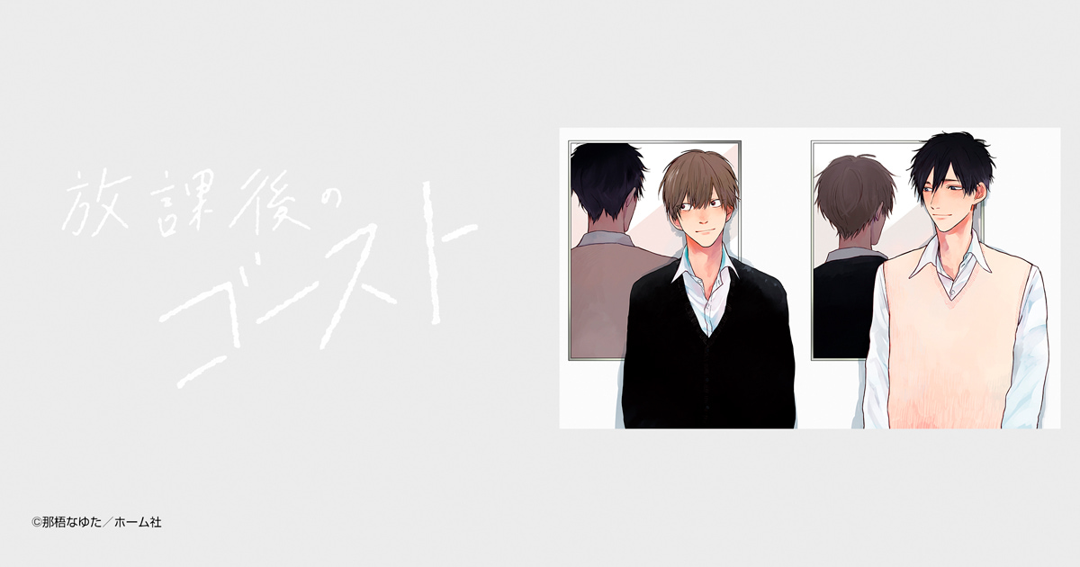 放課後のゴースト