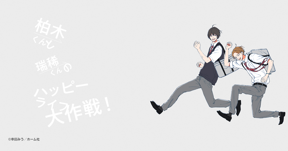 柏木くんと瑞稀くんのハッピーライフ大作戦！