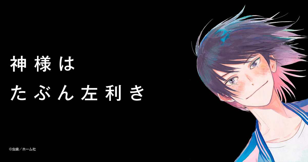 神様はたぶん左利き