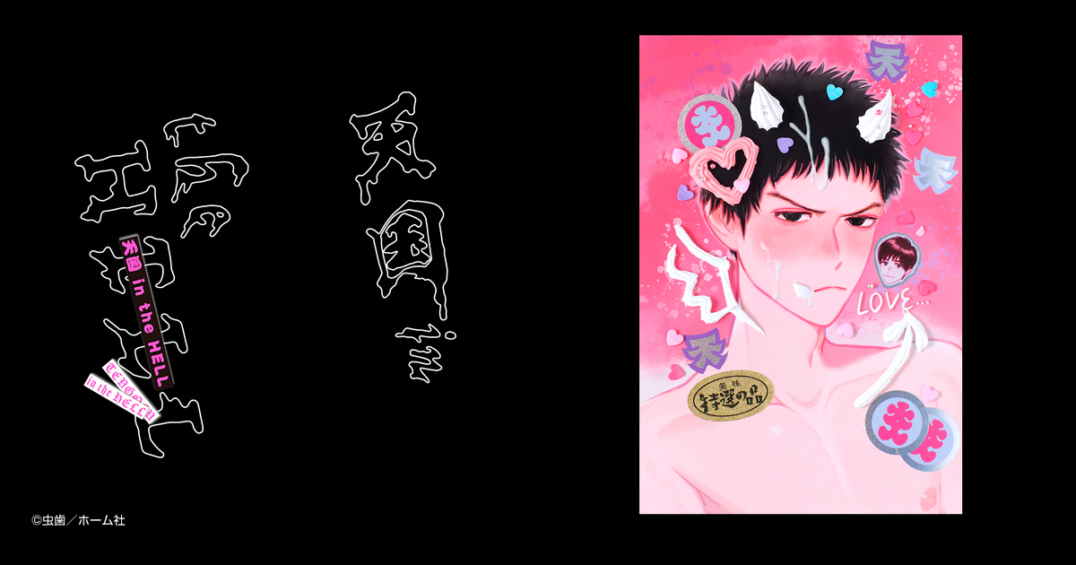 天国 in the HELL