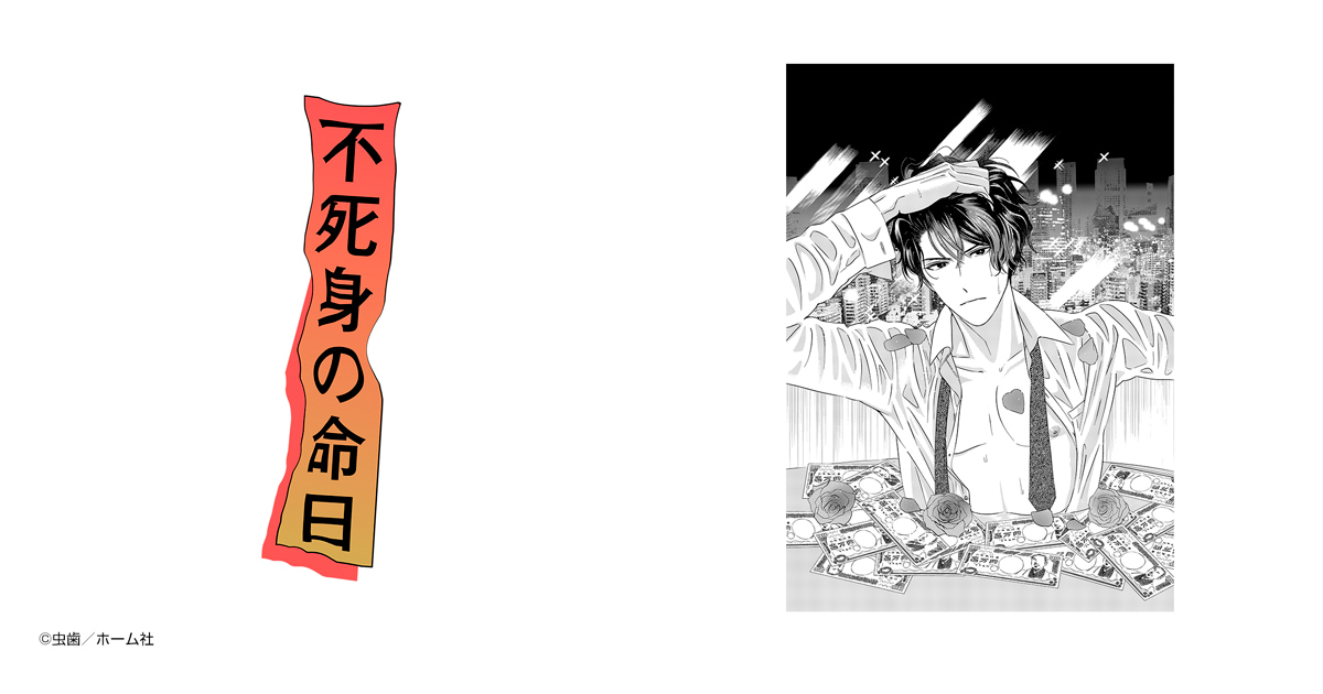 不死身の命日