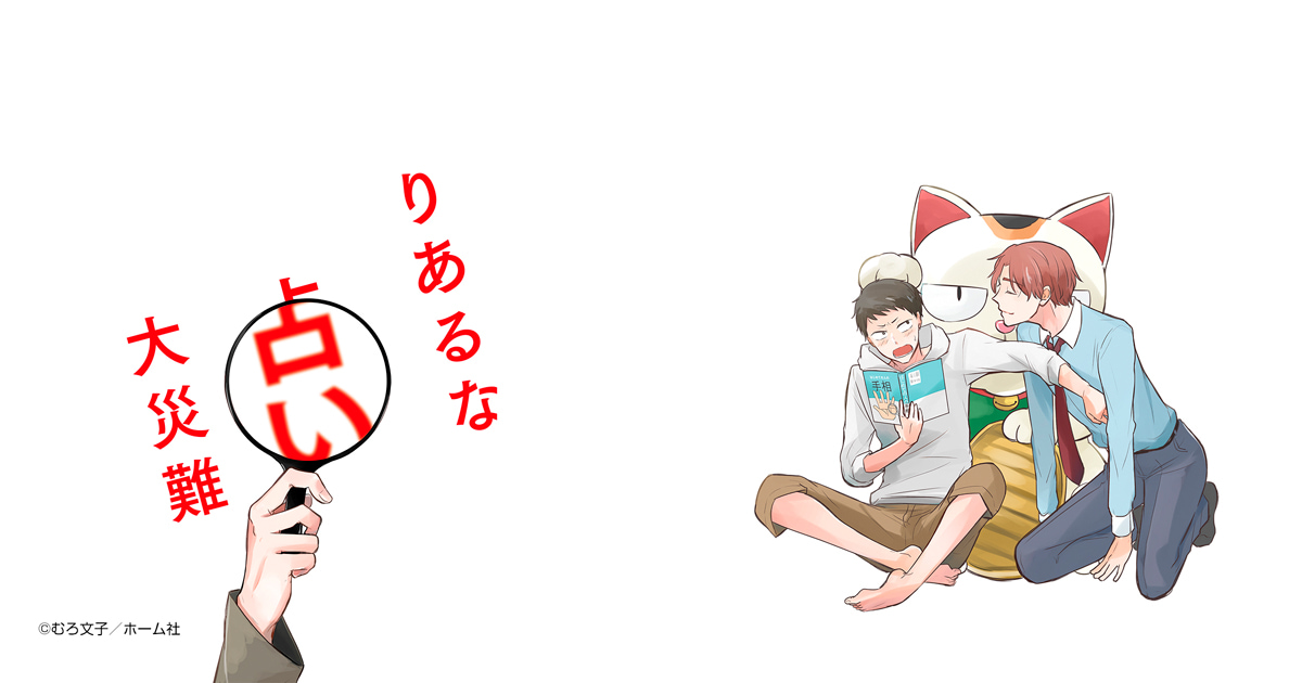 りあるな占い大災難