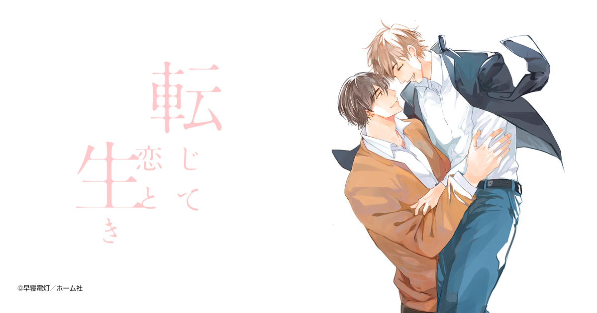 転じて恋と生き