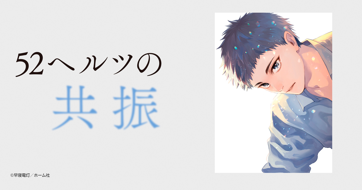 52ヘルツの共振
